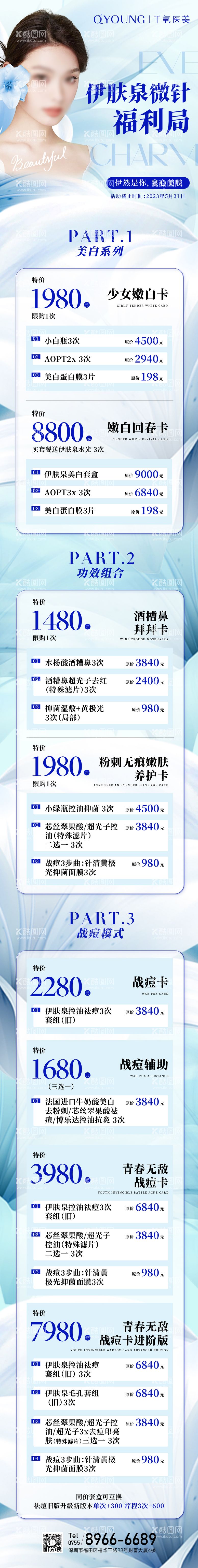 编号：66473611300016304905【酷图网】源文件下载-伊肤泉微针长图