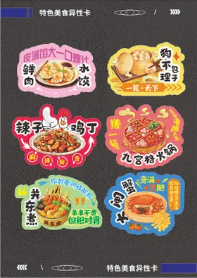 美食异型卡