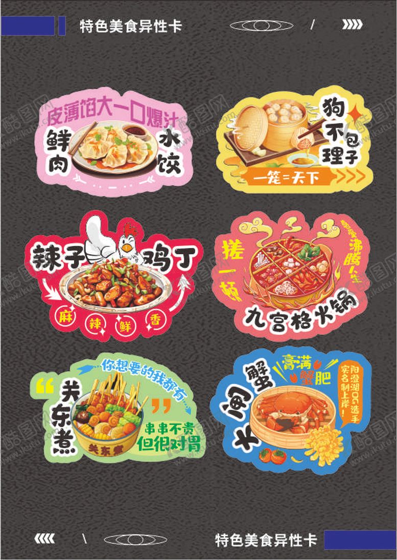 编号：17170410280238493711【酷图网】源文件下载-美食异型卡