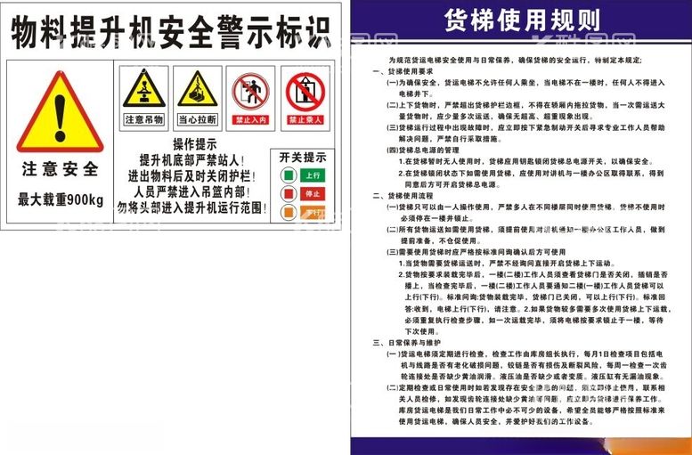 编号：24023812180557197538【酷图网】源文件下载-物料提升机货梯使用规则