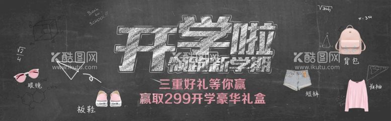 编号：41447512031755335074【酷图网】源文件下载-开学啦