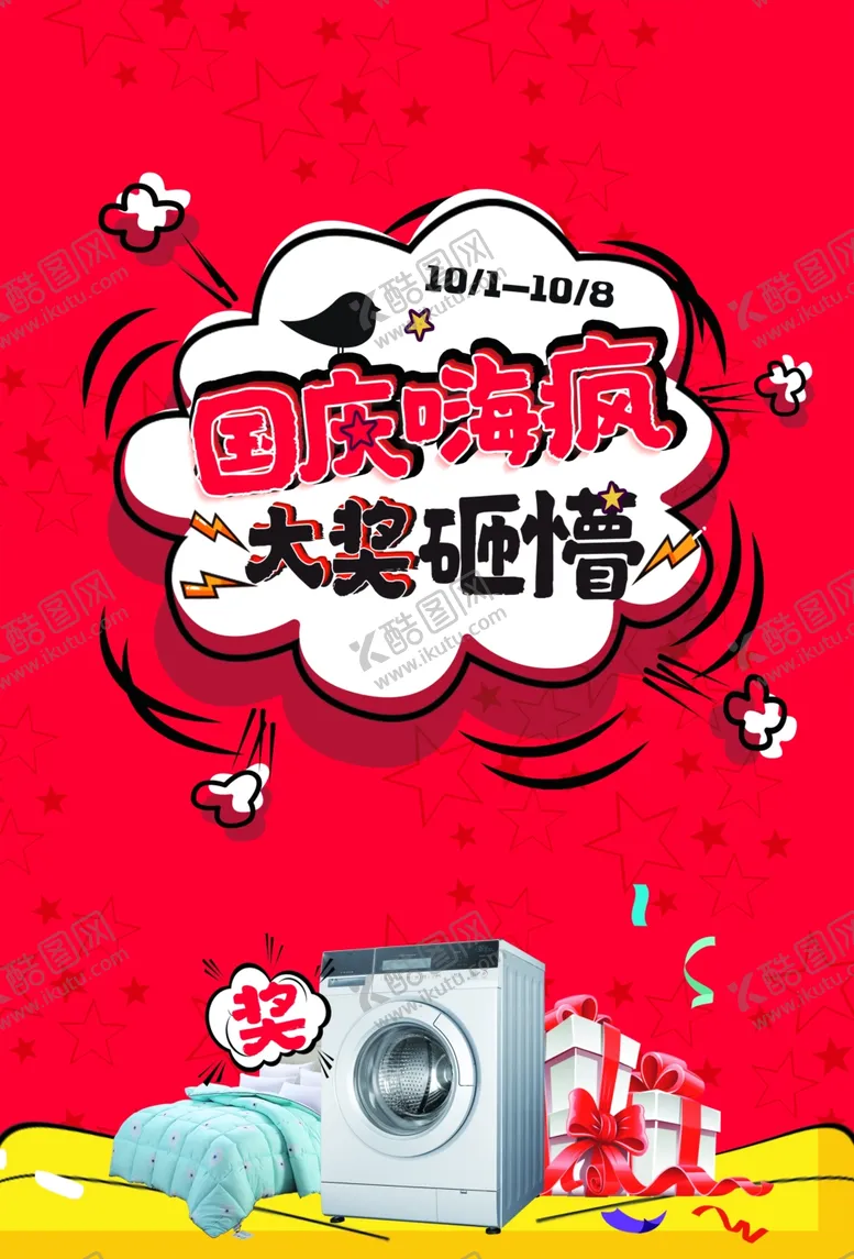 编号：54159504290823314828【酷图网】源文件下载-国庆节海报