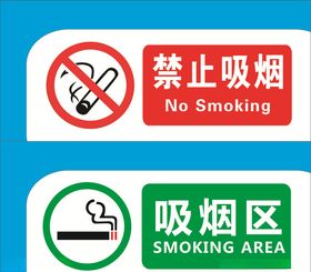 禁止吸烟