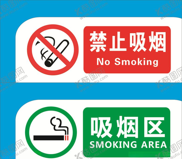 编号：68748906232348289409【酷图网】源文件下载-禁止吸烟
