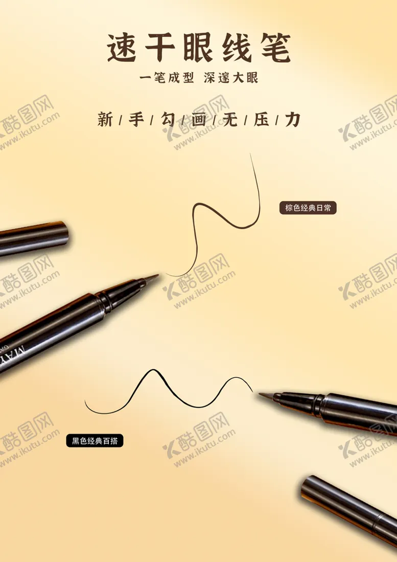 编号：62147809181325397298【酷图网】源文件下载-眼线笔广告
