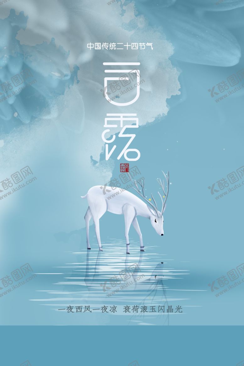 编号：27234205112208376927【酷图网】源文件下载-白露