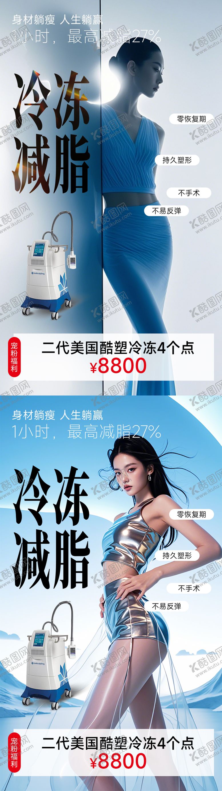 编号：75264610102312446212【酷图网】源文件下载-医美海报设计瘦身减肥海报酷塑高级