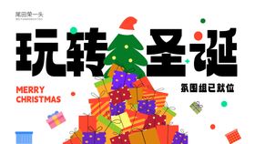 玩转圣诞主画面