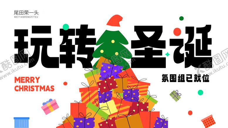 编号：61876811160210424986【酷图网】源文件下载-玩转圣诞主画面