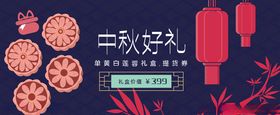 中秋礼券
