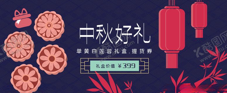 编号：45479505130705058765【酷图网】源文件下载-中秋礼券