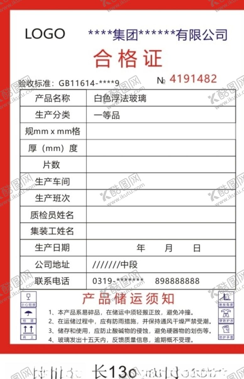 编号：38065710022022546097【酷图网】源文件下载-合格证模板玻璃合格证