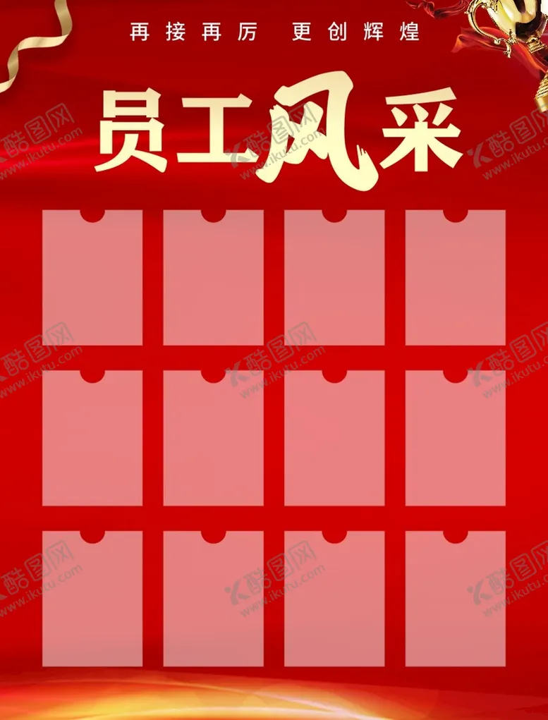 编号：55744210250604216323【酷图网】源文件下载-员工风采