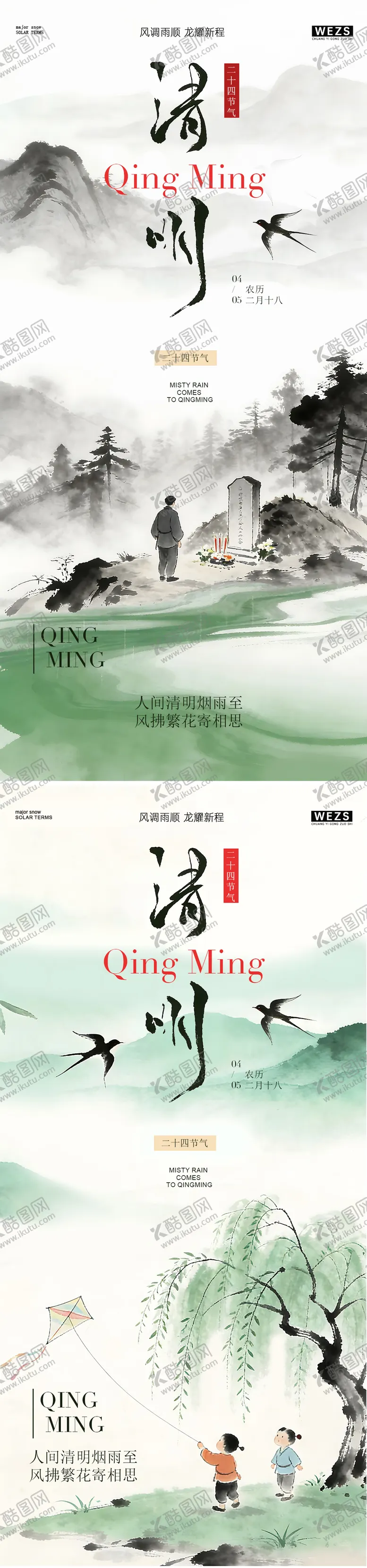 编号：17327303290207594604【酷图网】源文件下载-清明节春日中式海报