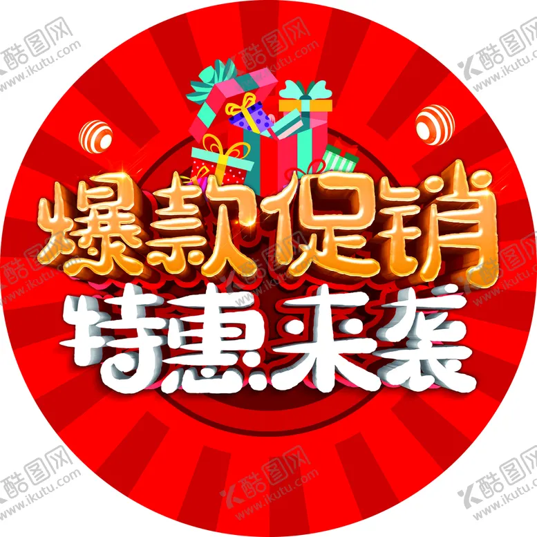 编号：54629701190259569015【酷图网】源文件下载-促销海报