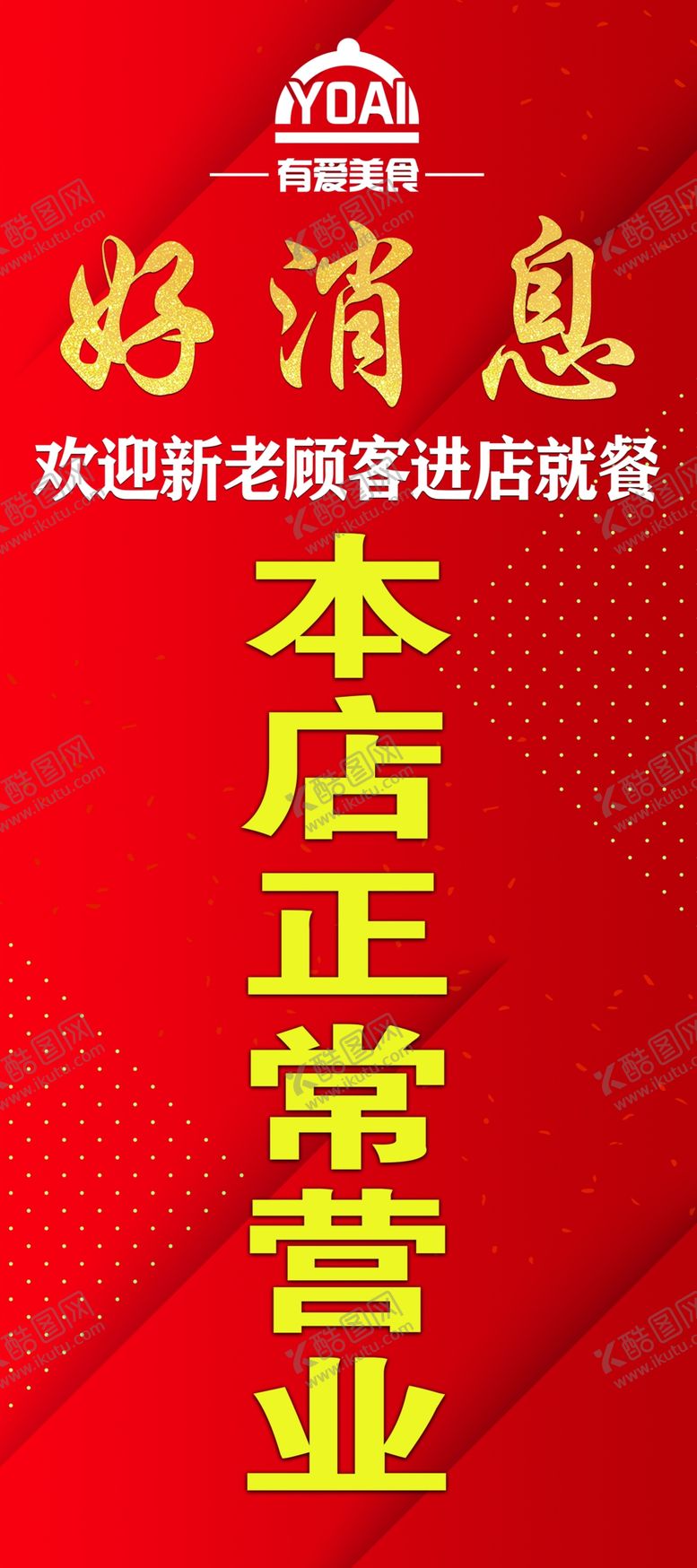 编号：11044209210454152046【酷图网】源文件下载-堂食红色展架