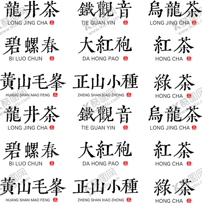 编号：10724102031232592738【酷图网】源文件下载-龙井茶 铁观音 乌龙茶 碧螺春