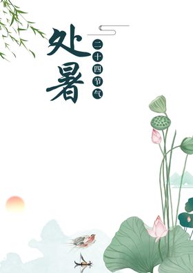 处暑海报背景