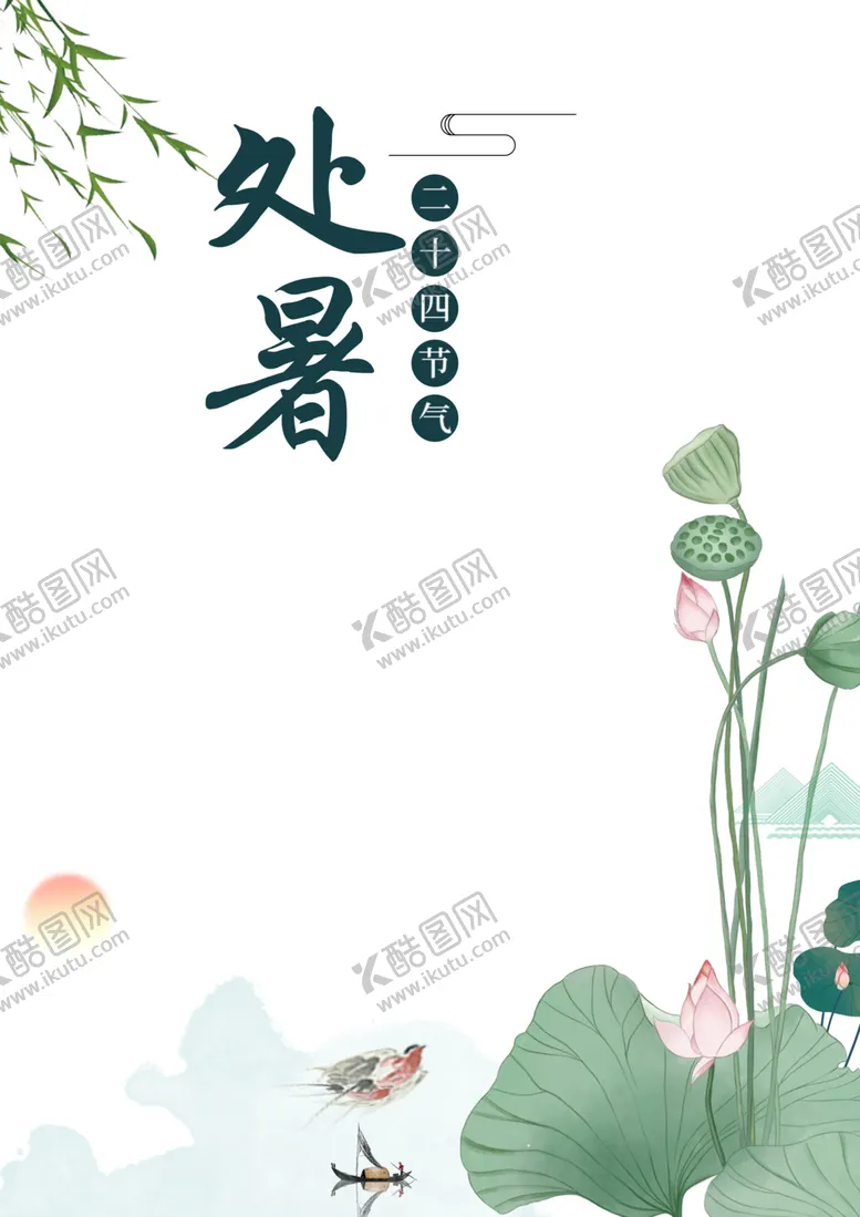 编号：16234806302039458591【酷图网】源文件下载-处暑海报背景