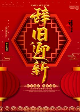 辞旧迎新