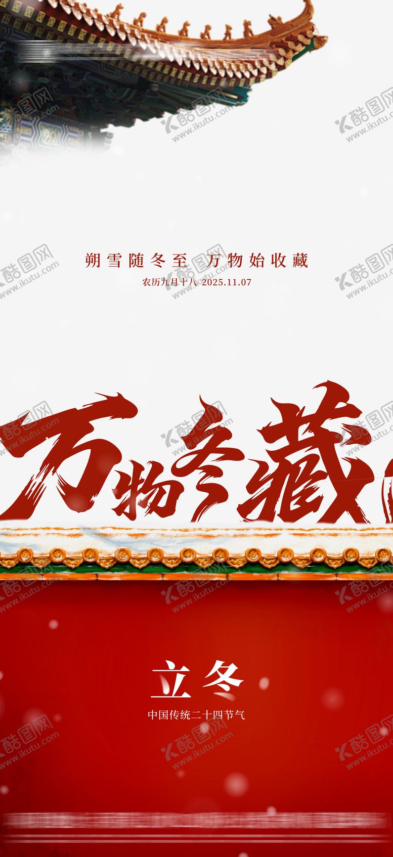 编号：57106711010303359580【酷图网】源文件下载-地产立冬节气海报