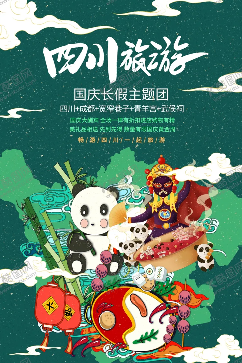 编号：96788412200626214549【酷图网】源文件下载-国庆长假主题团