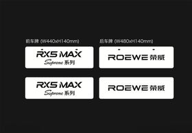 荣威RX5MAX车铭牌