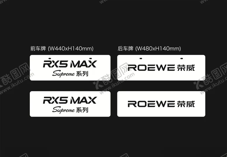 编号：72112805010909265620【酷图网】源文件下载-荣威RX5MAX车铭牌