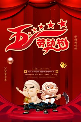 五一劳动节