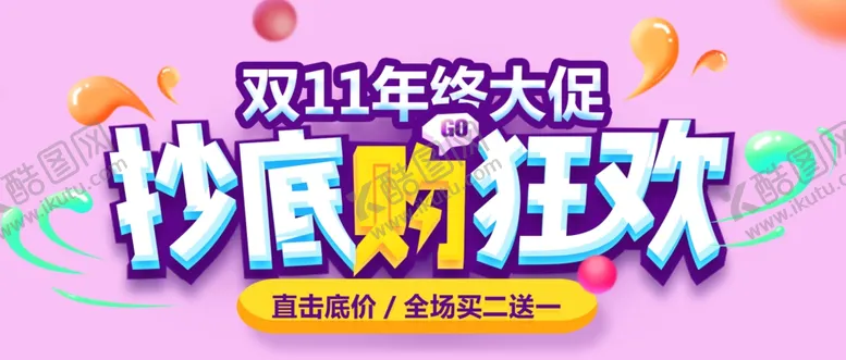 编号：68699306251402266388【酷图网】源文件下载-双十一