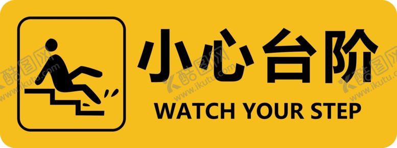 编号：91544609220613352885【酷图网】源文件下载-小心台阶
