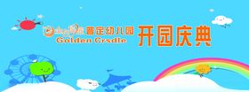 幼儿园开园庆典