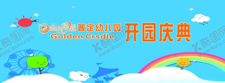 编号：48970806270325438828【酷图网】源文件下载-幼儿园开园庆典