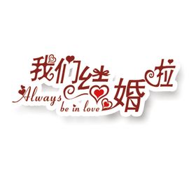 艺术字体情人节背景英文情人节卡片
