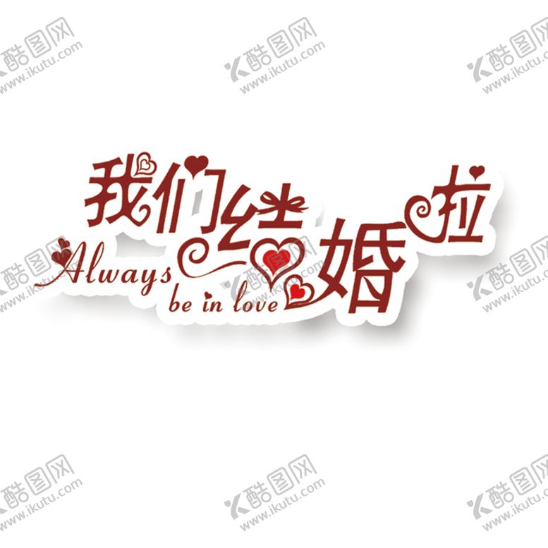 编号：54734007132342071655【酷图网】源文件下载-艺术字体