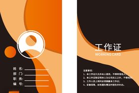 工作证
