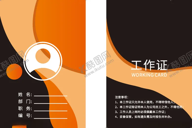 编号：66302806261940297336【酷图网】源文件下载-工作证