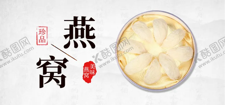 编号：67453809191948307842【酷图网】源文件下载-燕窝