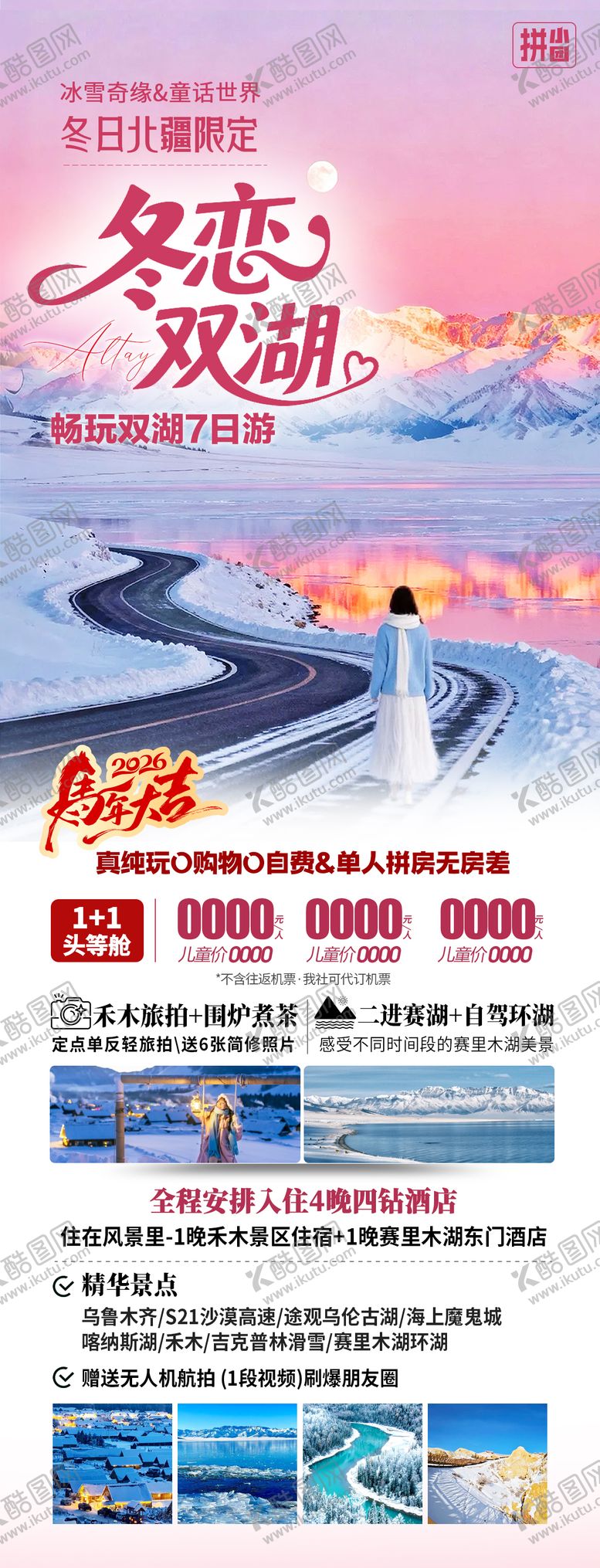 编号：35329402220213055832【酷图网】源文件下载-新疆旅游长图海报