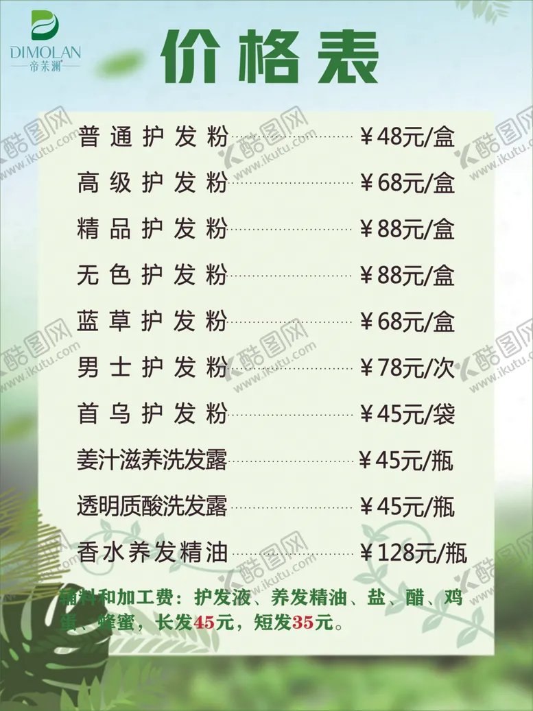 编号：14422712100446159263【酷图网】源文件下载-养生价目表