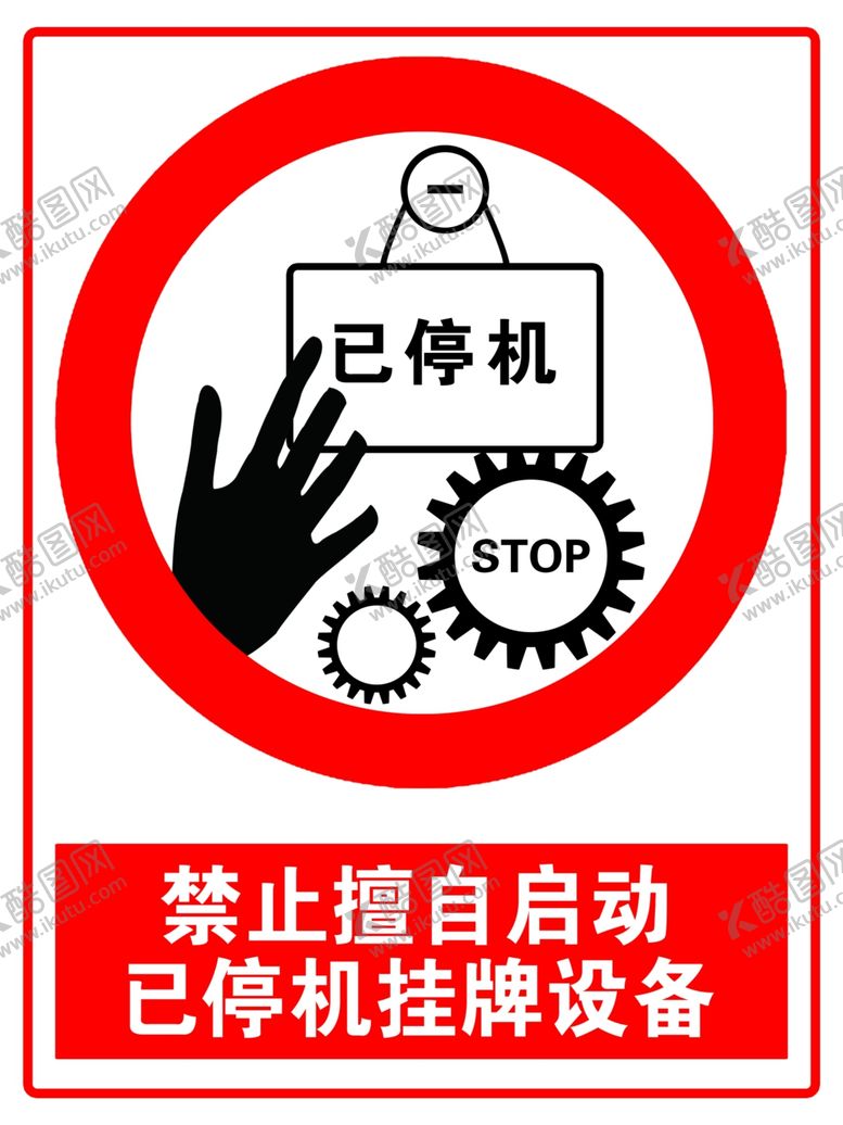 编号：43098106262142011748【酷图网】源文件下载-禁止擅自启动已停机挂牌设备