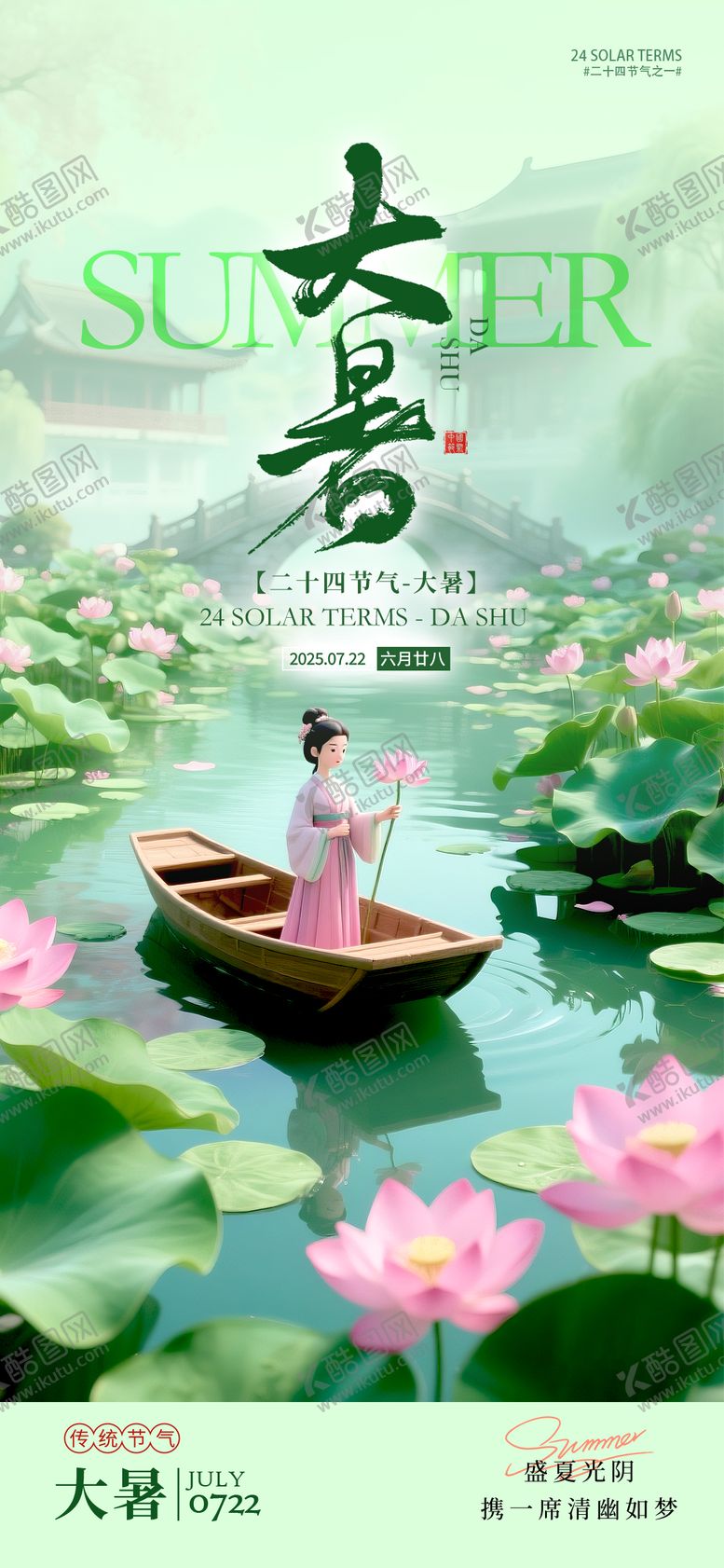 编号：24879207121027293891【酷图网】源文件下载-大暑节气夏天海报
