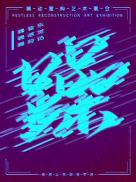 躁动