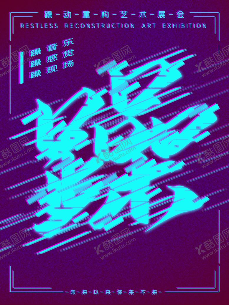 编号：98650305130314259770【酷图网】源文件下载-躁动