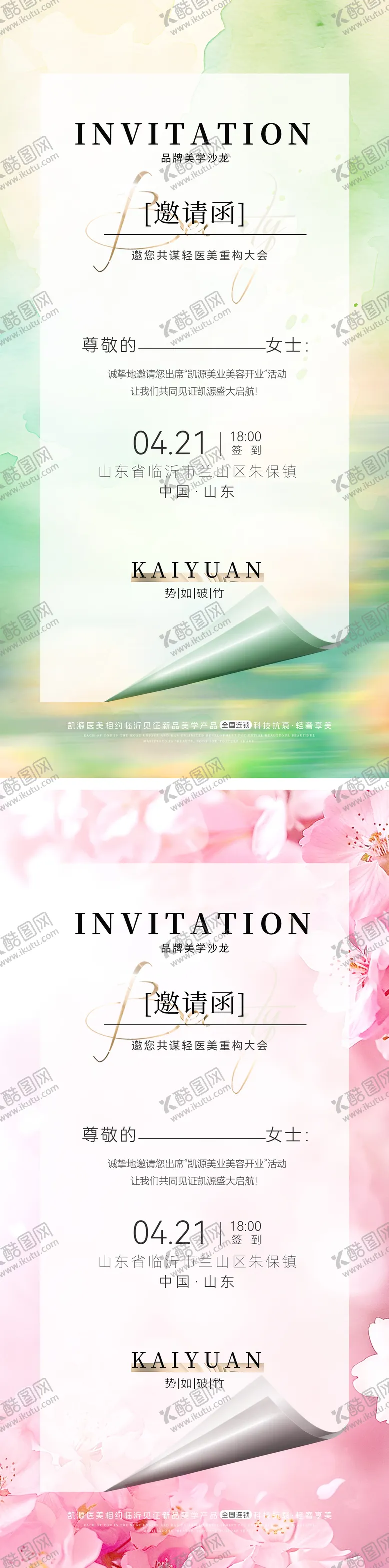 编号：50732404100927124554【酷图网】源文件下载-春日邀请函高端沙龙美业海报