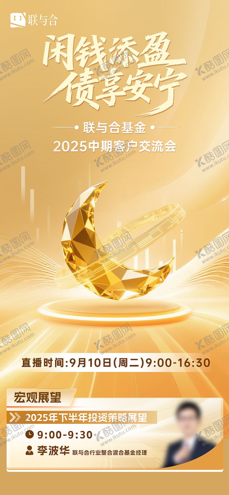 编号：46962809040954088537【酷图网】源文件下载-金融基金理财投资策略交流会人物海报