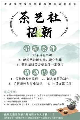 茶艺社团招新