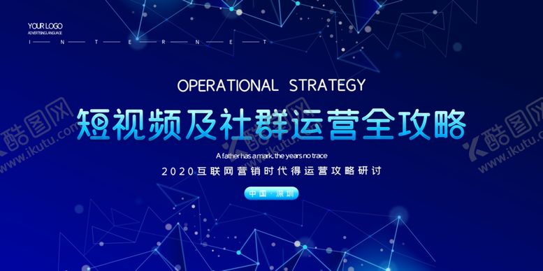 编号：46342107030523459477【酷图网】源文件下载-短视频及社群运营全攻略会议展板