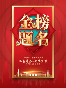 金榜题名