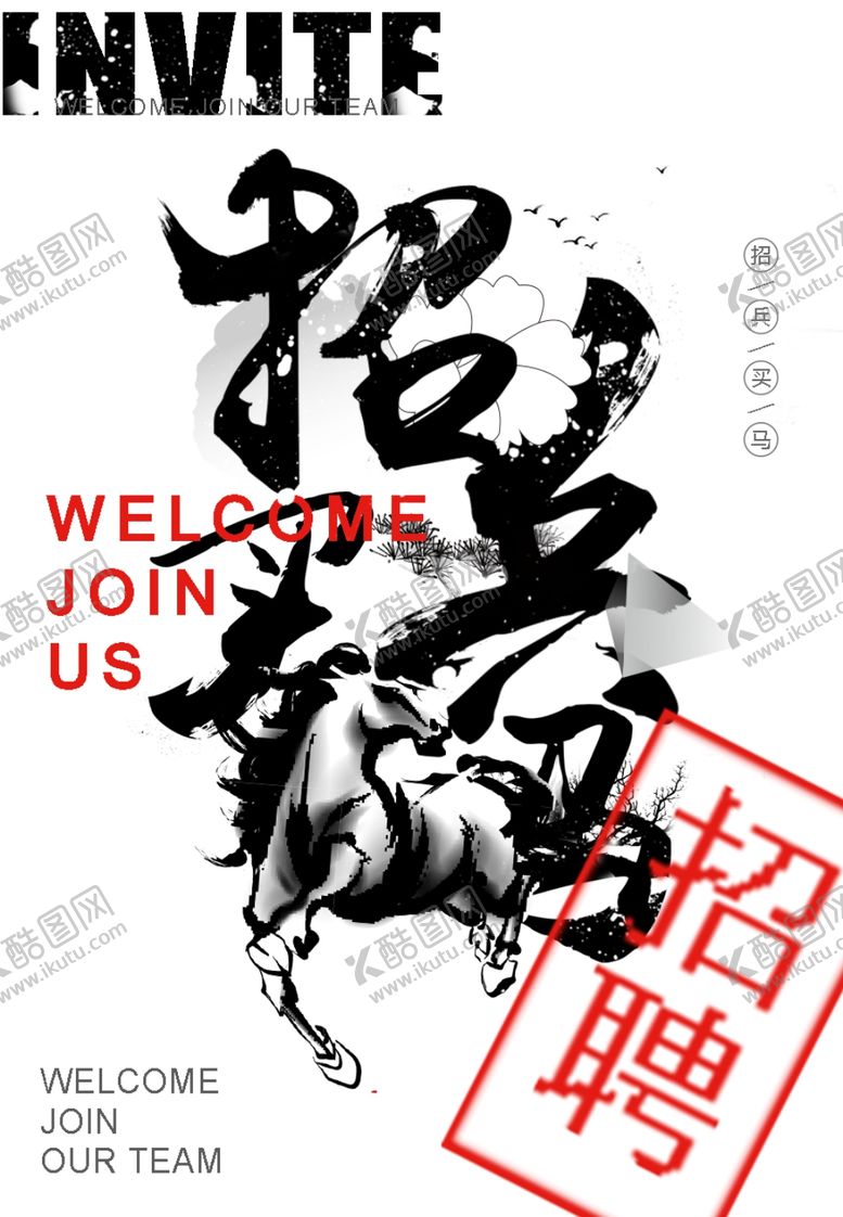 编号：81401809181746006032【酷图网】源文件下载-招兵买马